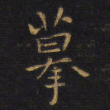 王铎摹书法图片