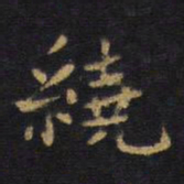 王铎绕书法图片
