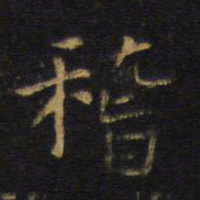 王铎稽书法图片