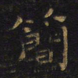 王铎简书法图片