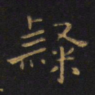 王铎隶书法图片