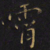 王铎霄书法图片