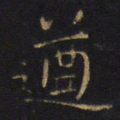 王铎遒书法图片