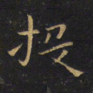 王铎投书法图片