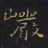 王铎岩书法图片