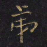 王铎弟书法图片