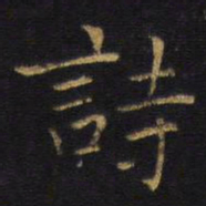 王铎诗书法图片