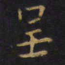 王铎呈书法图片