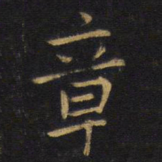 王铎章书法图片