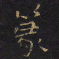 王铎篆书法图片