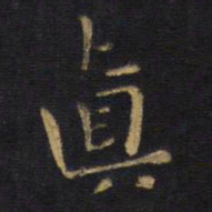 王铎真书法图片