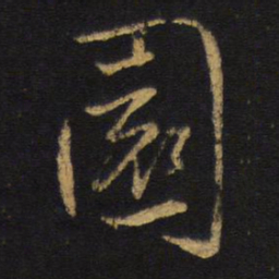 王铎园书法图片
