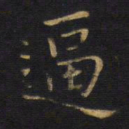 王铎逼书法图片