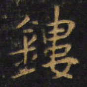 王铎镂书法图片