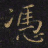 王铎凭书法图片