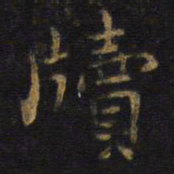 王铎牍书法图片