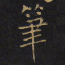 王铎笔书法图片