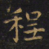 王铎程书法图片