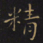 王铎精书法图片
