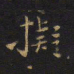 王铎拟书法图片