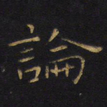 王铎论书法图片