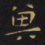 王铎冀书法图片