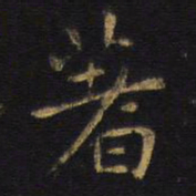 王铎著书法图片