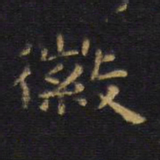 王铎徽书法图片