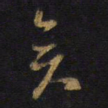 王铎奕书法图片