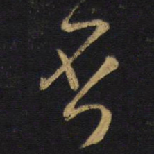 王铎否书法图片