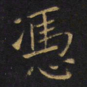 王铎凭书法图片
