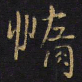 王铎惰书法图片