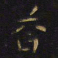 王铎答书法图片