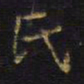王铎氏书法图片