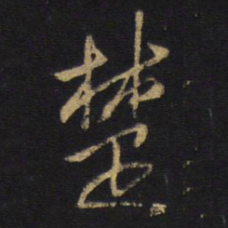 王铎楚书法图片