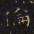 王铎伦书法图片