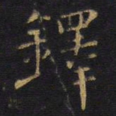 王铎铎书法图片