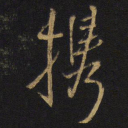 王铎携书法图片