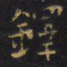 王铎铎书法图片