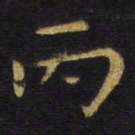 王铎丙书法图片