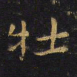 王铎牡书法图片