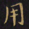 王铎用书法图片