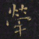 王铎荦书法图片