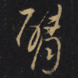 王铎臂书法图片