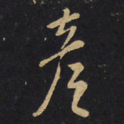 王铎彦书法图片
