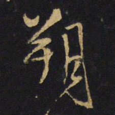 王铎朔书法图片