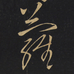 王铎萝书法图片