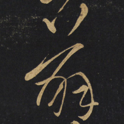 王铎薜书法图片