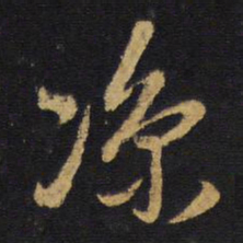 王铎凉书法图片