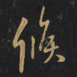 王铎候书法图片
